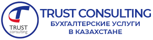 Trust Consulting — бухгалтерские услуги в Казахстане